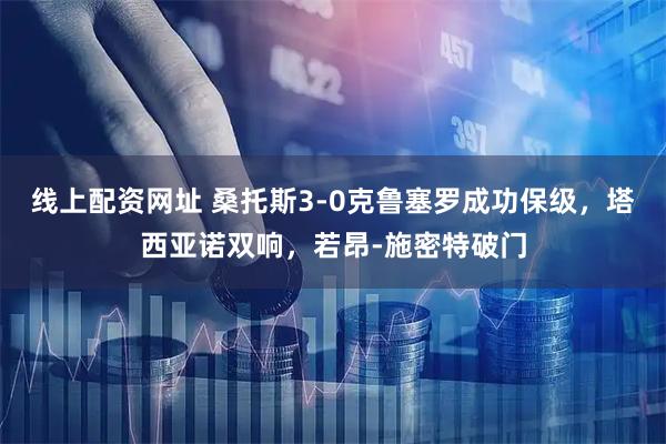 线上配资网址 桑托斯3-0克鲁塞罗成功保级，塔西亚诺双响，若昂-施密特破门